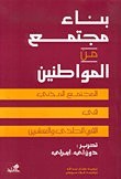 بناء مجتمع من المواطنين: المجتمع المدني في القرن الحادي والعشرين