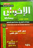 الإخوان ببساطة