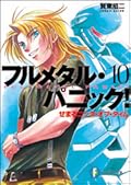 フルメタル・パニック！10 せまるニック・オブ・タイム