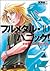 フルメタル・パニック！10 せまるニック・オブ・タイム