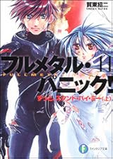 フルメタル・パニック！11 ずっとスタンド・バイ・ミー 上 by Shouji