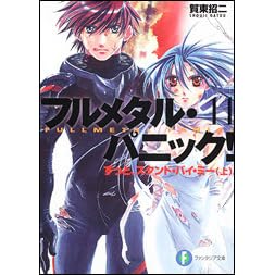 フルメタル パニック 11 ずっとスタンド バイ ミー 上 By Shouji Gatou
