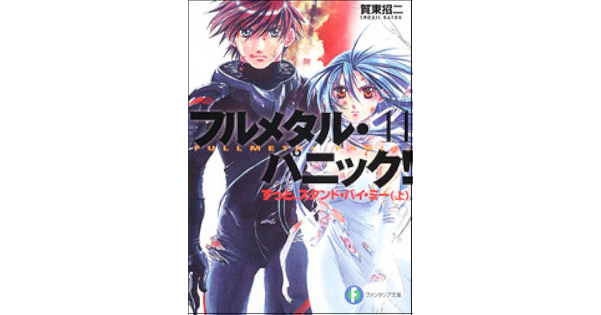 フルメタル パニック 11 ずっとスタンド バイ ミー 上 By Shouji Gatou