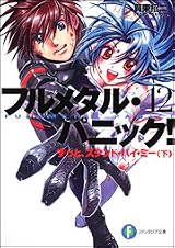 フルメタル・パニック！12 ずっとスタンド・バイ・ミー 下 by Shouji