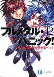 フルメタル・パニック！12 ずっとスタンド・バイ・ミー 下 (Paperback)
