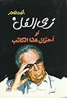 زى الفل أو أحزان ...