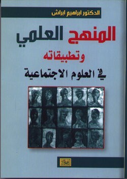 المنهج العلمي وتطبيقاته في العلوم الاجتماعية (Unknown Binding)