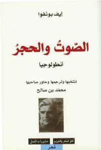 Capa do Livro الصوت والحجر: أنطولوجيا