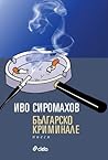 Българско криминале