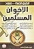 الطريق للقمة...صعود الإخوان المسلمين by إيهاب كمال محمد