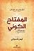 المفتاح الكوني