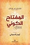المفتاح الكوني