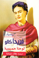 يوميات فريدا كالو : لوحة حميمية