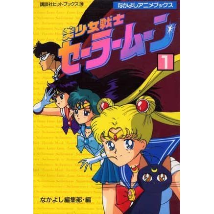 美少女戦士セーラームーン 1 By Naoko Takeuchi