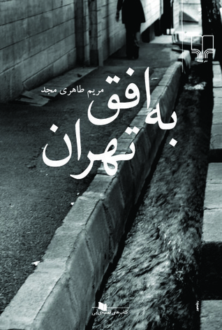 به افق تهران