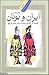 ایران و یونان  by حاتم قادری