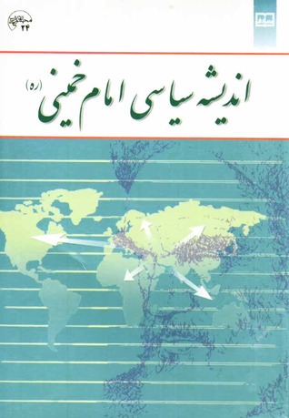 اندیشه سیاسی امام خمینی