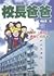 校長爸爸──一個關於「殺校」、「護校」的故事