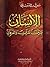 الإنسان بين القرآن والعرفان