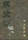 寒武紀：李天命詩集