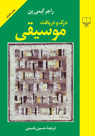 درک و دریافت موسیقی