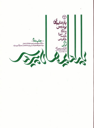 (پارادایم های پردیس (درآمدی بر بازشناسی و بازآفرینی باغ ایرانی (Paperback)