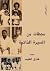 محطات من السيرة الذاتية