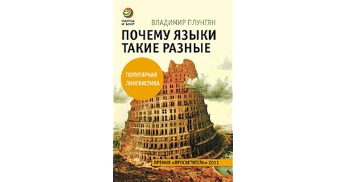 Почему языки такие разные книга. Почему языки такие разные владимир плунгян. Почему языки такие разные владимир плунгян. Почему языки такие разные. Почему языки разные книга.