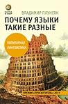 Почему языки таки...