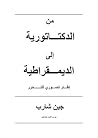من الدكتاتورية إل...