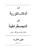 من الدكتاتورية إلى الديمقراطية by Gene Sharp