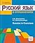 Русскый Язык в упражненях (Russian In Exercises)