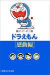 Doraemon. Kandō hen