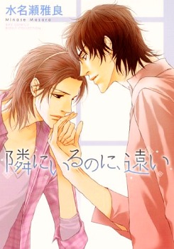 隣にいるのに 遠い Tonari Ni Iru No Ni Tooi By Masara Minase