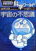ドラえもん科学ワールド [Doraemon Kagaku World] Series by Fujiko Pro