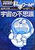 ドラえもん科学ワールド　宇宙の不思議 [Doraemo...