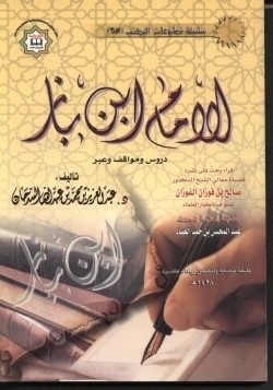 الامام ابن باز: دروس ومواقف وعبر