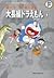 藤子・Ｆ・不二雄大全集　大長編ドラえもん １