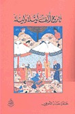 تاريخ ألف ليلة و ليلة (Paperback)