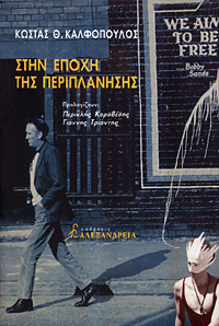 Στην εποχή της περιπλάνησης