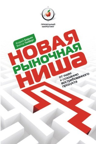 Новая рыночная ниша. От идеи к созданию востребованного продукта (ebook)