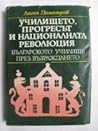 Училището, прогресът и националната революция. Българското училище през Възраждането