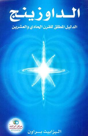 الداوزنج: الدليل المطلق للقرن الحادي والعشرين