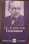 Големанов
