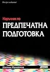 Наръчник по предп...
