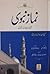 Namaz e Nabvi / نماز نبوی
