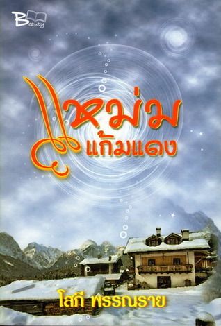 แหม่มแก้มแดง