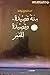 مئة قصيدة وقصيدة للقمر by عبد العزيز محيي الدين خوجة