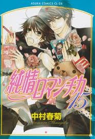純情ロマンチカ　第１５巻 (Comic)