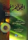الجواهر الخمسة